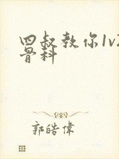 四叔教你1v2骨科