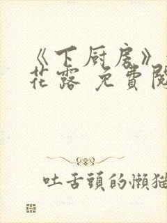 《下厨房》金银花露 免费阅读