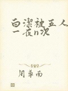 白洁被五人糟蹋一夜n次