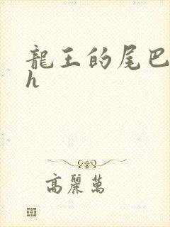 龙王的尾巴高ah