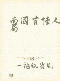 南国有佳人大结局