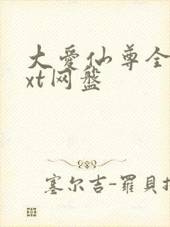 大爱仙尊全文txt网盘