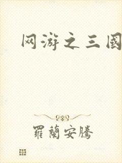 网游之三国神话