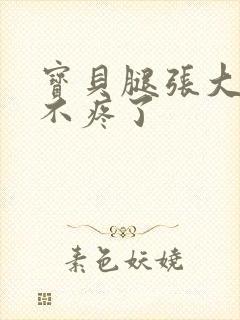 宝贝腿张大点就不疼了