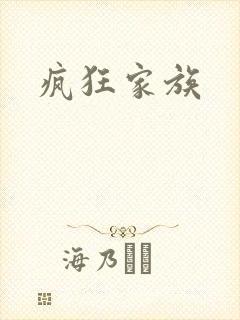 疯狂家族