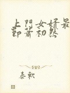 上门女婿最新章节萧初然