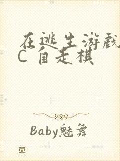 在逃生游戏里挨C 自走棋