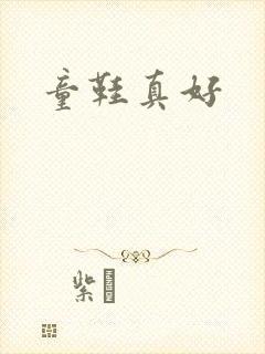 童鞋真好