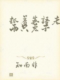 抓着英语老师的两只兔子