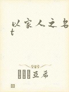 以家人之名txt