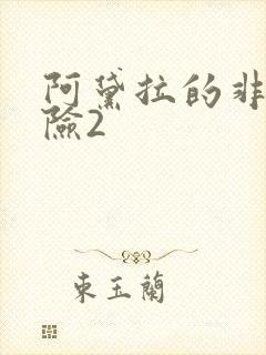 阿黛拉的非凡冒险2