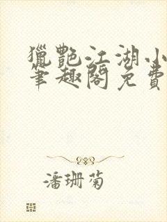 猎艳江湖小说 笔趣阁免费阅读