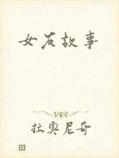女友故事