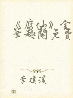 《腐仙》金银花笔趣阁免费阅读