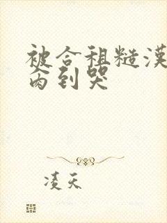 被合租糙汉室友肏到哭