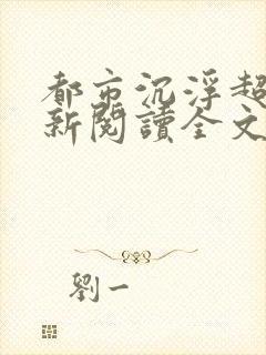 都市沉浮超前更新阅读全文