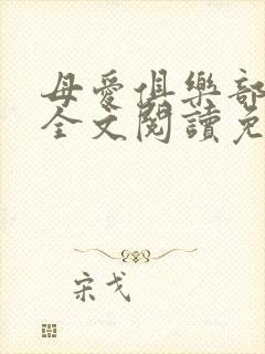 母爱俱乐部小说全文阅读免费