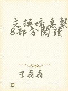 交换娇妻系列48部分阅读