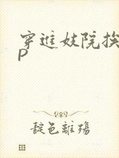 穿进妓院挨肉NP