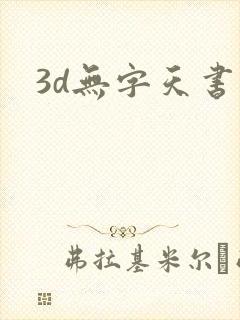 3d无字天书