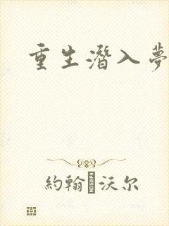 重生潜入梦