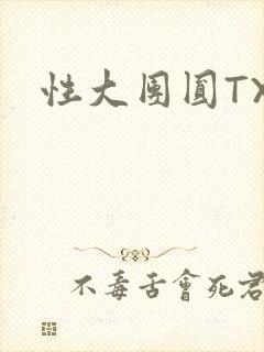 性大团圆TXT