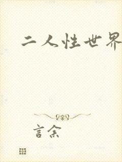 二人性世界