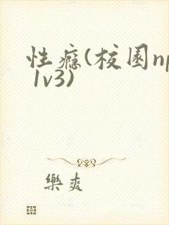 性瘾(校园np 1v3)