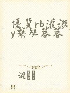 优质rb灌溉jy系统蓉蓉