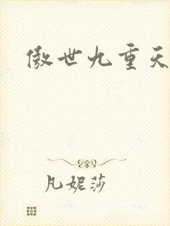 傲世九重天小说