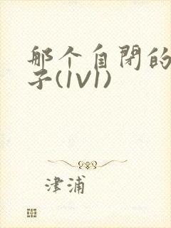 那个自闭的小傻子(1V1)