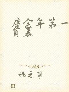 庆余年第一季演员表