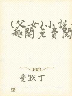 (父女)小说笔趣阁免费阅读