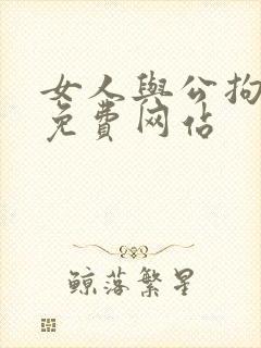 女人与公拘交酡免费网站