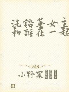 洗铅华女主最后和谁在一起了