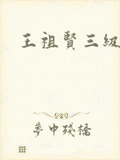 王祖贤三级