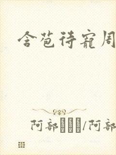 含苞待宠周镇廷