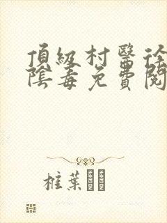 顶级村医徐叔排阴毒免费阅读