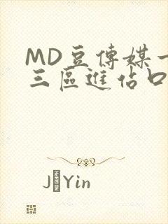 MD豆传媒一二三区进站口在线