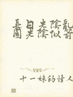 长日光阴乱作一团光阴似箭灵欲教