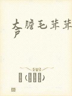 大胆毛茸茸的湿户