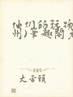 他们的玩物(裴州)笔趣阁免费阅读