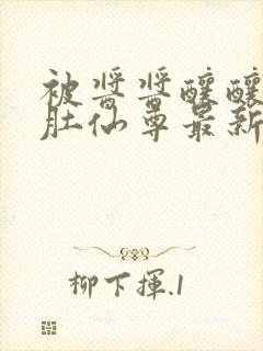 被酱酱酿酿的大肚仙尊最新章