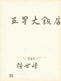五星大饭店小说