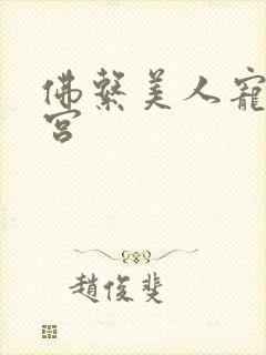 佛系美人宠冠六宫