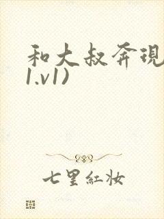 和大叔奔现后(1.v1)