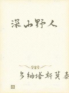 深山野人