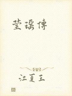 莹瑶传