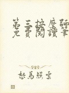 第三按摩师小说免费阅读笔趣阁