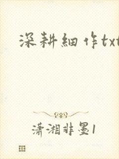 深耕细作txt